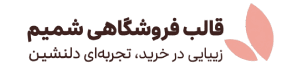 قالب فروشگاهی شمیم | مناسب فروش محصول فیزیکی و دانلودی