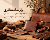 راهنمای تشخیص چرم طبیعی از مصنوعی؛ نکاتی که قبل از خرید باید بدانید