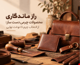 راهنمای تشخیص چرم طبیعی از مصنوعی؛ نکاتی که قبل از خرید باید بدانید