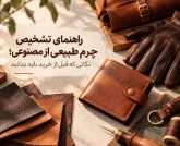 چگونه از محصولات چرمی نگهداری کنیم؟ راهکارهای افزایش عمر کیف و اکسسوری چرم