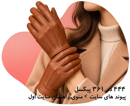 فروش انواع دستکش چرم دست دوز زنانه با قیمت مناسب در فروشگاه شمیم