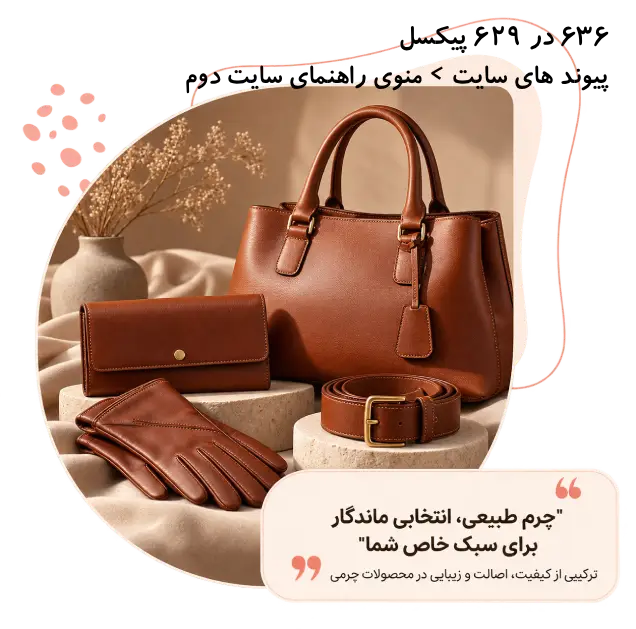 مجموعه ای از محصولات چرمی باکیفیت، شامل کیف، کیف پول و اکسسوری های شیک و خاص